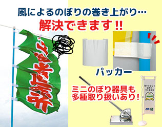風によるのぼりの巻き上がり…解決できます‼ パッカー ミニのぼり器具も多種取り扱いあり！