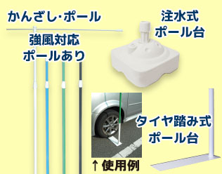 かんざし・ポール（強風対応ポールあり） 注水式ポール台 タイヤ踏み式ポール台