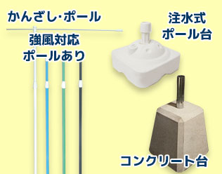 かんざし・ポール（強風対応ポールあり） 注水式ポール台 コンクリート台