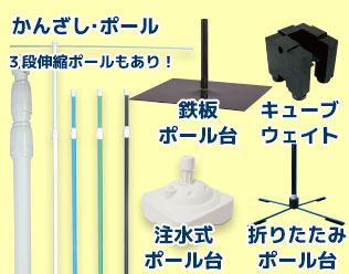 かんざし・ポール（3段伸縮ポールもあり！） 鉄板ポール台 注水式ポール台 キューブウェイト 折りたたみポール台