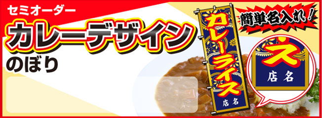 セミオーダーカレーデザインのぼり