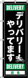 デリバリー・テイクアウトのぼりNO.01の参考画像