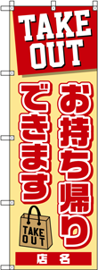 デリバリー・テイクアウトのぼりNO.04の参考画像