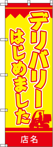 デリバリー・テイクアウトのぼりNO.05の参考画像