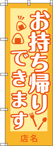 デリバリー・テイクアウトのぼりNO.06の参考画像