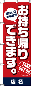 デリバリー・テイクアウトのぼりNO.08の参考画像