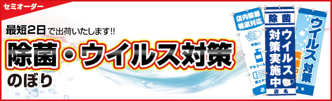 セミオーダー除菌・ウイルス対策デザインのぼり