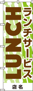 ランチ用のぼりNO.03の参考画像