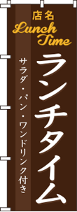 ランチ用のぼりNO.05の参考画像