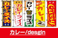 カレー/design