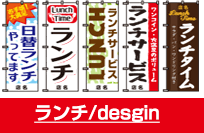 ランチ/design