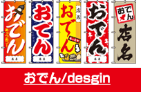 おでん/design