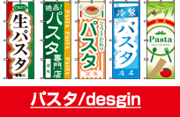 パスタ/design