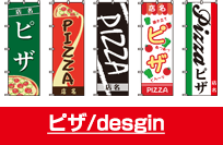 ピザ/design