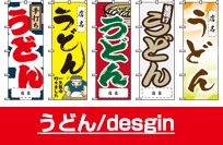 うどん/design