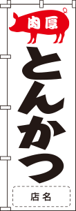 とんかつ用のぼりNO.05の参考画像