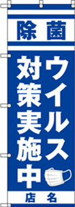 除菌・ウイルス対策のぼりNO.02の参考画像