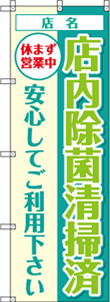 除菌・ウイルス対策のぼりNO.03の参考画像