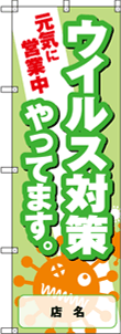 除菌・ウイルス対策のぼりNO.06の参考画像