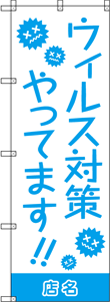 除菌・ウイルス対策のぼりNO.08の参考画像