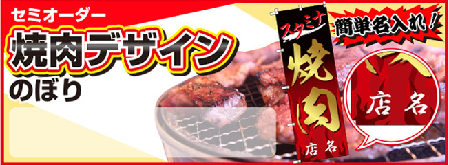 セミオーダー焼肉デザインのぼり