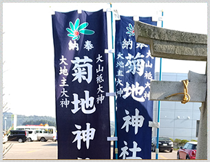 神社への奉納用のぼり