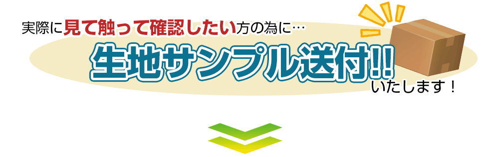 実際に見て触って確認したい方のために…生地サンプル送付!!いたします！