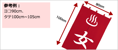 例：ヨコ90cm×タテ100cm