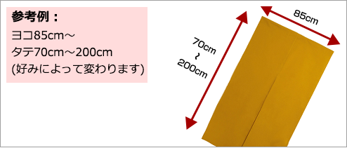 参考例：ヨコ85cm～×タテ70～200cm(好みによって変わります)