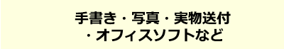 手書き・写真・実物送付・オフィスソフトなど