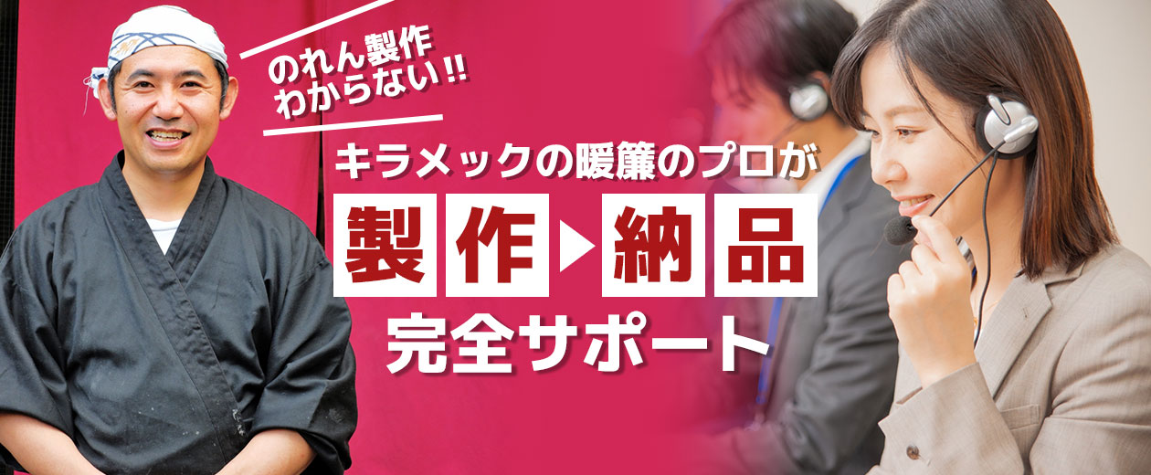 製作～納品 キラメックの暖簾のプロが完全サポート