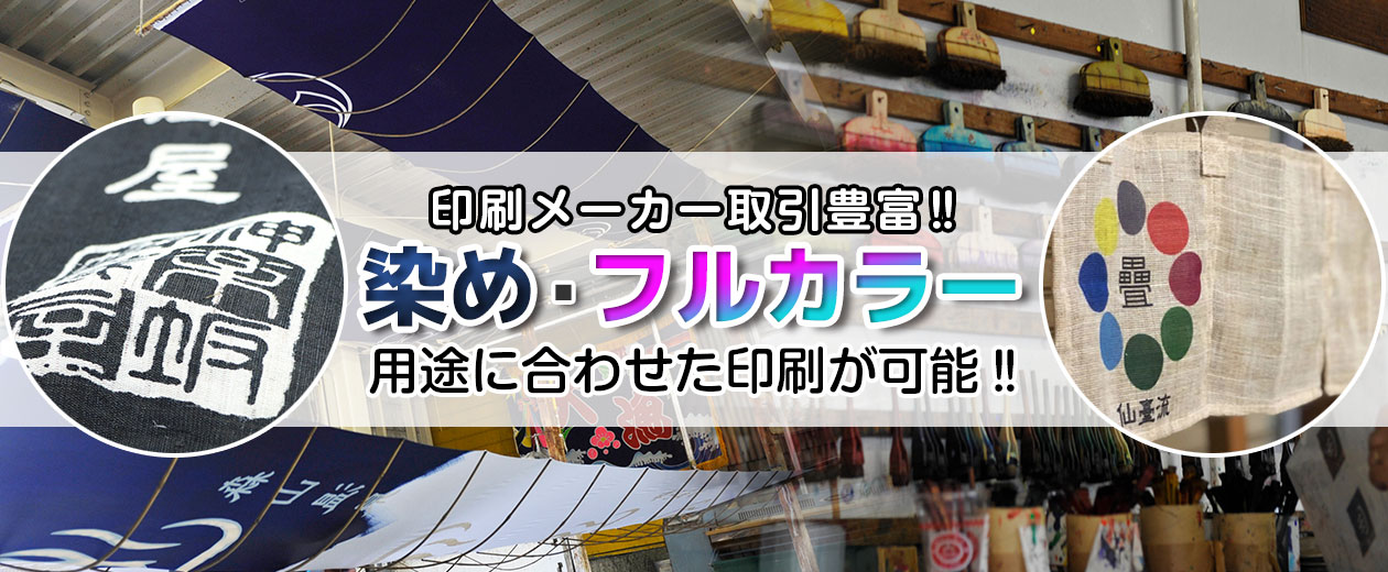 染め・フルカラー 用途に合わせた印刷が可能‼