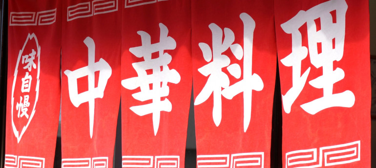 赤い生地に白い字で中華料理と書いてある、5巾の赤いのれんのイメージ画像