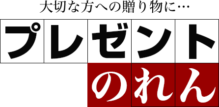 大切な方への贈り物に…プレゼントのれん