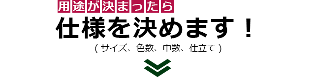 用途が決まったら仕様を決めます！