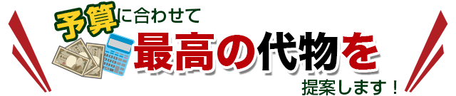 予算に合わせて最高の代物を提案します！