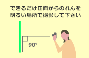 できるだけ正面からのれんを明るい場所で撮影して下さい