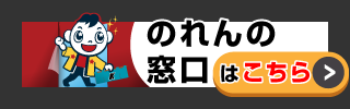 のれんの窓口はこちら