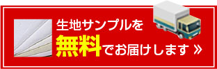 生地サンプルを無料でお届けします