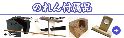 のれん付属品