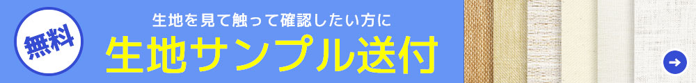 生地サンプル送付 無料