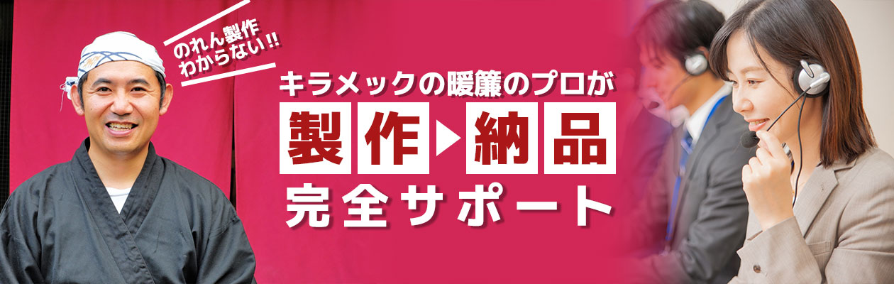 製作～納品 キラメックの暖簾のプロが完全サポート