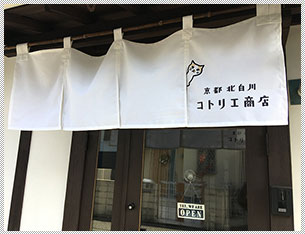 京都北白川 コトリエ商店様 - 店頭用のれん