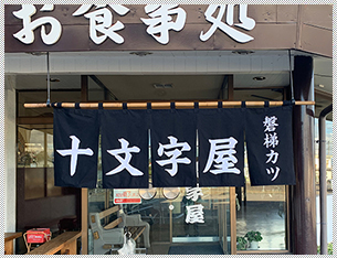 有限会社十文字屋様 - 店頭用のれん