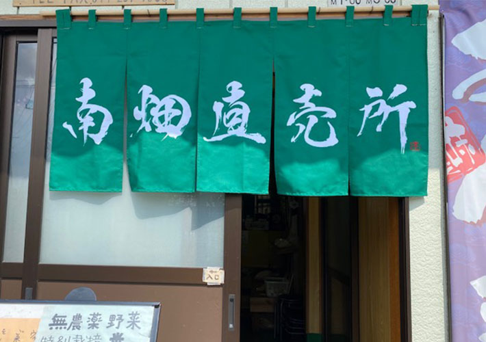南畑直売センター様画像1