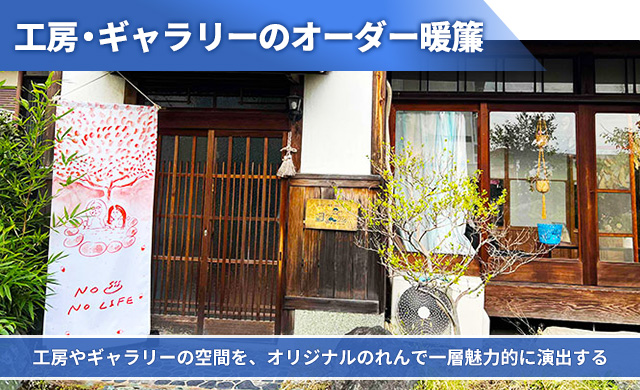 工房・ギャラリーのオーダー暖簾 工房・ギャラリーの空間を、オリジナルのれんでで一層魅力に演出する