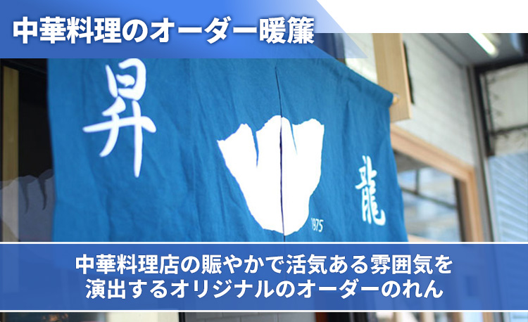 中華料理のオーダー暖簾 中華料理店の賑やかで活気のある雰囲気を演出するオリジナルのオーダーのれん