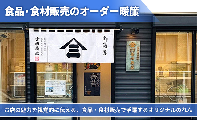 食品・食材販売店のオーダー暖簾 お店の魅力を視覚的に伝える、食品・食材販売店で活躍するオリジナルのれん