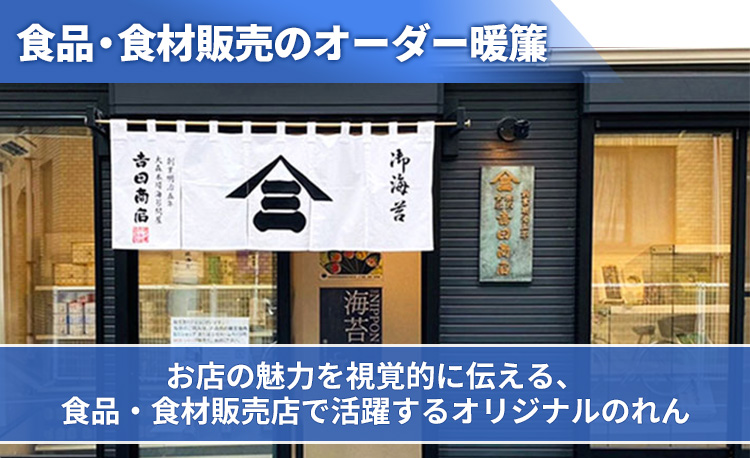 食品・食材販売店のオーダー暖簾 お店の魅力を視覚的に伝える、食品・食材販売店で活躍するオリジナルのれん