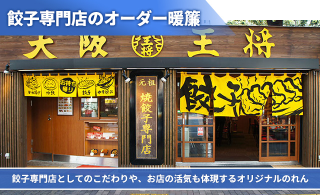 餃子専門店のオーダー暖簾 餃子専門店としてのこだわりや、お店の活気も体現するオリジナルのれん